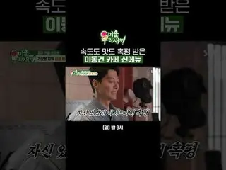 Lee Dong Gun_  Cafe's new menu, criticized for speed and taste
 #Lee Dong Gun_  