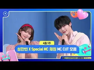 [M COUNTDOWN] Song Hanbin X Special MC Kim Chae Won (LE SSERAFIM)_  (LE SSERAFIM