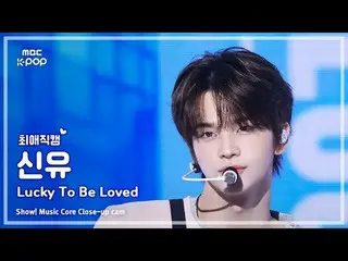 [#Beloved Fan Cam] TWS_ _  SHINYU (TWS_  新乳) – Lucky To Be Loved | Show! Music C