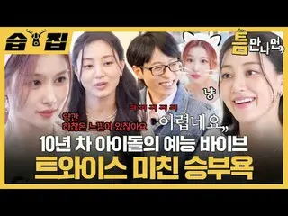 10th year idol entertainment VIBE_   TWICE_   Crazy competitive spirit
 #Yu Jae 