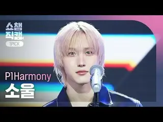 [ Show Champion One Pick Cam 4K ]
 P1Harmony_ _  SOUL - Murmur

 #Show Champion 