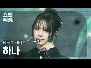 [ Show Champion Fan Cam 4K ]
 FIFTY FIFTY_ _  HAN_ A - Midnight Special (FIFTY F