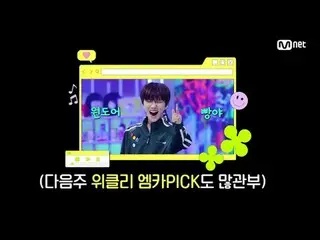 Stream on your TV:

 M COUNTDOWN｜Ep.889
 "Weeekly_  MKAPICK Stage" Who is the ma