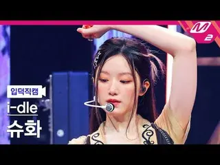 [ mania entrance Fan Cam ] i-dle_  슈화 - 굿 띵
 [Meltin' FanCam] i-dle_ _  SHHUHUA 