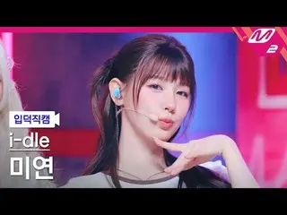 [ mania entrance Fan Cam ] i-dle_  MIYEON - 걸프렌드
 [Meltin' FanCam] i-dle_ _  Miy