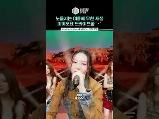 [Show! MUSICCORE] A driving song perfect for the summer with cool vocals 🫶🗓️ #