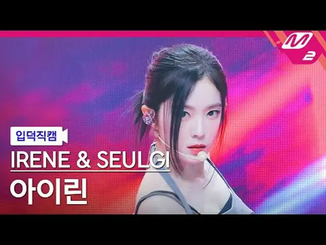 [ mania entrance Fan Cam ] RedVelvet_  IRENE (RedVelvet)_  & 슬기 IRENE (RedVelvet