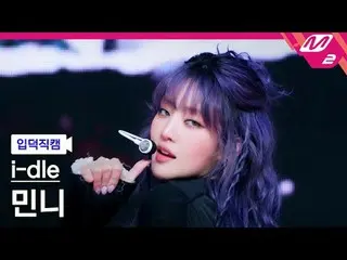 [ mania entrance Fan Cam ] i-dle_  민니 - 굿 띵
 [Meltin' FanCam] i-dle_ _  MINNIE -