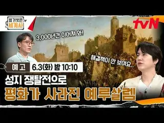 Stream on your TV:

 <Naked World History>
 [Tue] 10:10pm on tvN

 #Naked World 