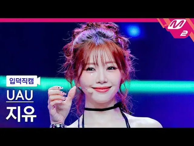 [Entoku Fan Cam] YOO A ユジユ- トゥマンス[Meltin 'FanCam] UAU JIU_  - February @MCOUNTDO