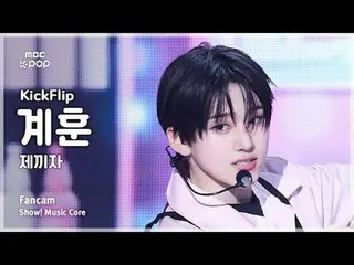 [#Undercover Fan Cam] KickFlip_ _  KYEHOON (KickFlip_  Kyehoon) Show! Music Cent