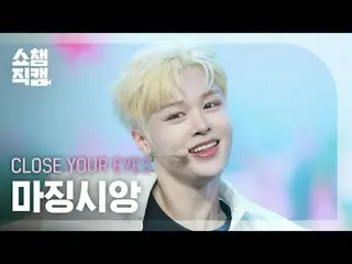 [ Show Champion Fan Cam 4K ]
 CLOSE YOUR EYES_ _  MA JIN_ GXIANG - How To Dance
