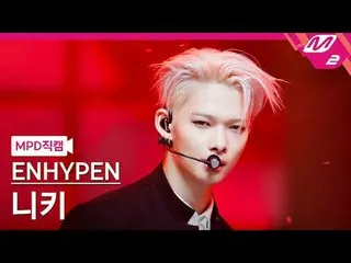 [MPD Fan Cam ] ENHYPEN_ 니키 - Bad Desire (With or Without You) [MPD FanCam] ENHYP