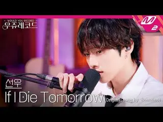 [Live] THE BOYZ_ Sangwoo - If I Die Tomorrow (Original: Binjino) | Wooju Records