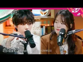 [Live] Yunha & THE BOYZ_  Sungwoo - Photosynthesis (Original: THE BOYZ_  Sungwoo