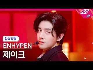 [ mania entrance Fan Cam ] ENHYPEN_  제이크 - Bad Desire (With or Without You)
 [Me