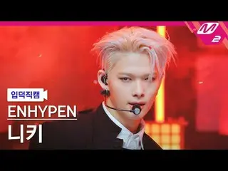 [mania entrance 니키] ENHYPEN_  니키 - Bad Desire (With or Without You)
 [Meltin' Fa