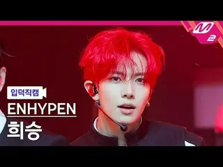 [mania entrance 덕인] ENHYPEN_  희승 - Bad Desire (With or Without You)
 [Meltin' Fa