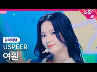 [Direct slaughter] USPEER_  여원 - 영
 [Meltin' FanCam] USPEER_ _  Yewon - ZOOM
 @M