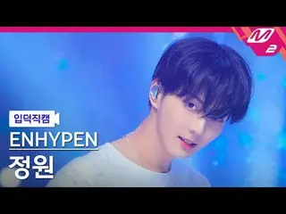 [ mania entrance Fan Cam ] ENHYPEN_  정원 - Loose
 [Meltin' FanCam]
 @MCOUNTDOWN_2
