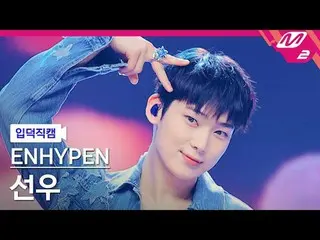 [ mania entrance Fan Cam ] ENHYPEN_  선우 - Loose
 [Meltin' FanCam] ENHYPEN_ _  SU