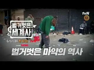 Stream on your TV:

 <Naked World History>
 [Tue] 10:10pm on tvN

 #Naked World 