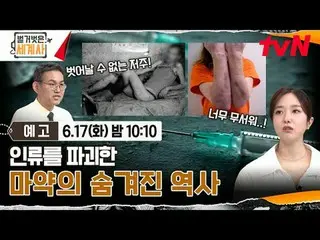 Stream on your TV:

 <Naked World History>
 [Tue] 10:10pm on tvN

 #Naked World 