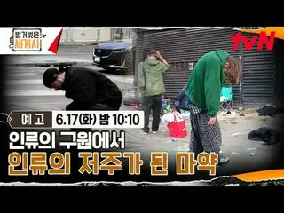 Stream on your TV:

 <Naked World History>
 [Tue] 10:10pm on tvN

 #Naked World 