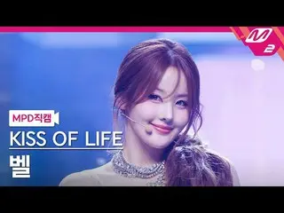 [MPD Fan Cam] Kiss of Life Bell - Lips Hips Kiss
 [MPD FanCam] KISS OF LIFE_ _  