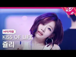 [MPD Fan Cam] Kiss of Life Julie - Lips Hips Kiss
 [MPD Fancam] KISS OF LIFE_ _ 