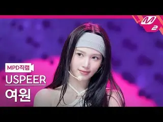 [MPD  Fan Cam  ] USPEER_  여원 - 줌



[MPD FanCam] USPEER_ _  YEOWON - ZOOM



@MC
