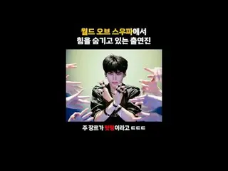 #Song Hanbin #SUNGHAN_ BIN #STUDIOCHOOM #WorldOfSuhwa #Suhwa3 #HIGHLIGHT_ 
 .
