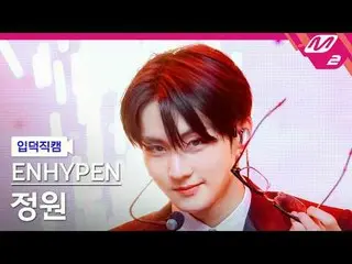 [mania entrance cam] ENHYPEN_  정원 - Bad Desire (With or Without You)
 [Meltin' F