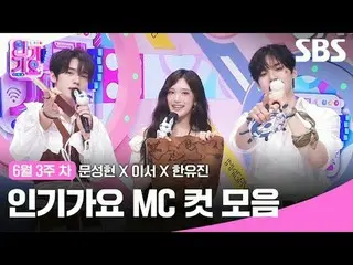 人気歌謡 MC Cut Collection
 #Moon Seong Hyun_  #This is #Han Yujin #IVE_ 
 #SBS 人気歌謡