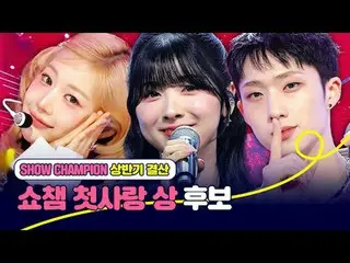 𝙎𝙝𝙤𝙬𝘾𝙝𝙖𝙢𝙥𝙞𝙤𝙣 𝙛𝙞𝙧𝙨𝙩 𝙝𝙖𝙡𝙛 𝙤

 [#Show Champion PO] Final resu