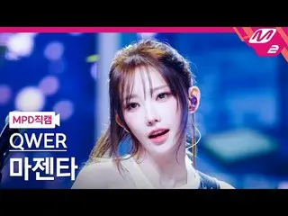 [MPD Fan Cam ] QWER_  마젠타 - 눈물참기
 [MPD FanCam] QWER_ _  Magenta - Dear
 @MCOUNTD