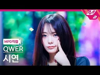 [MPD Direct Slaughter] QWER_ 
 [MPD FanCam] QWER_ _  Siyeon - Dear
 @MCOUNTDOWN_