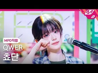 [MPD Fan Cam ] QWER_  쵸단 - 눈물참기
 [MPD FanCam] QWER_ _  Chodan - Dear
 @MCOUNTDOW