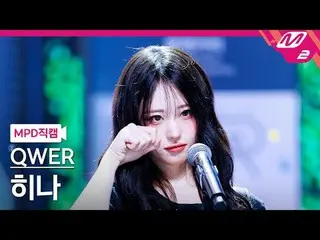 [MPD Fan Cam ] QWER_  히나 - 눈물참기
 [MPD FanCam] QWER_ _  Hina - Dear
 @MCOUNTDOWN_