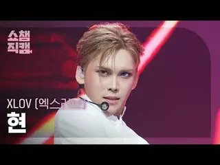 [ Show Champion Fan Cam 4K ]
 XLOV_�_� HYUN - Business (XLOV_� 현 - 비지니스)

 #Show