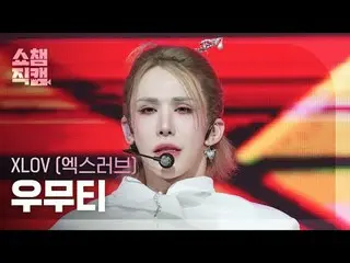 [Show CHAMPion Naoi 4K]
 XLOV_ _  WUMUTI - Business

 #Show CHAMPion 피언 #Show CH