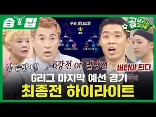 G League Final Qualifier Final Game HIGHLIGHT_ 
 #SBS Entertainment in Demand
 #