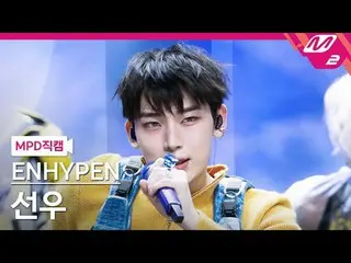 [MPD Fan Cam ] ENHYPEN_  선우 - Outdoor [MPD FanCam] ENHYPEN_ _  SUNOO - Outside @