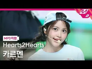 [MPD Fan Cam ] Hearts2Hearts_ 카르멘 - 스타일
 [MPD FanCam] Hearts2Hearts_ _  Carmen -