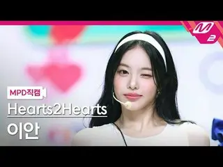 [MPD Fan Cam ] Hearts2Hearts_  이안 - 스타일
 [MPD Fancam] Hearts2Hearts_ _  Ian - St