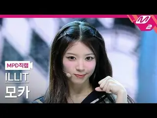 [MPD Fan Cam] ILLIT_  Mocha - Borrowed Cat (Do the Dance)
 [MPD Fancam] ILLIT_ _