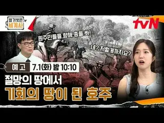 Stream on your TV:

 <Naked World History>
 [Tue] 10:10pm on tvN

 #Naked World 