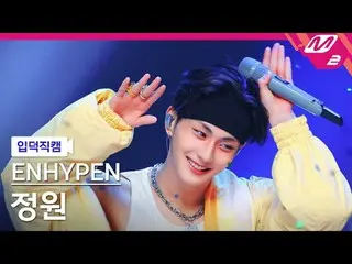 [ mania entrance Fan Cam ] ENHYPEN_  Jonwon - Outdoor
 [Meltin' FanCam] ENHYPEN_