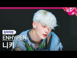 [ mania entrance Fan Cam ] ENHYPEN_  Nitki - Outside
 [Meltin' FanCam] ENHYPEN_ 