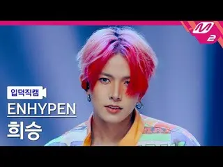 [ mania entrance Fan Cam ] ENHYPEN_  희승 - Outdoor
 [Meltin' FanCam] ENHYPEN_ _  